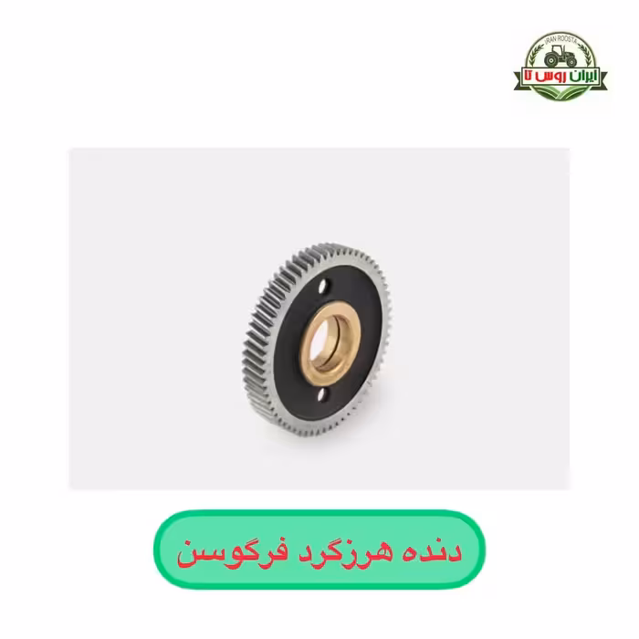 دنده هرزگرد تراکتور فرگوسن 285 کولیس