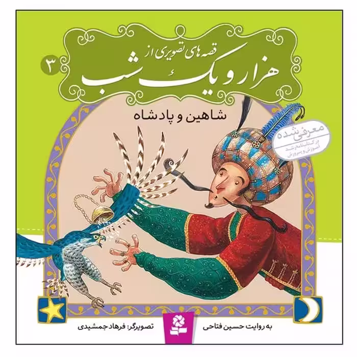 قصه های تصویری از هزار و یک شب 3 (شاهین و پادشاه) - کتاب‌فروشی کوچه کتاب