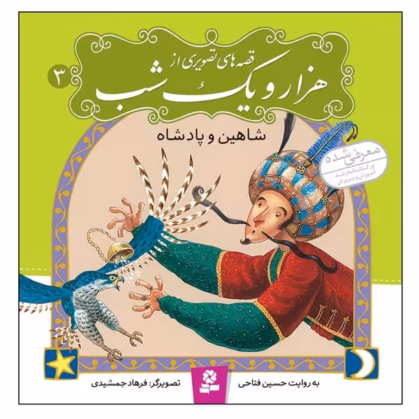 قصه های تصویری از هزار و یک شب 3 (شاهین و پادشاه) - کتابفروشی کوچه کتاب