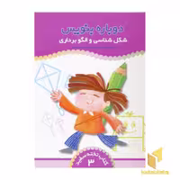 کتاب شکل‌شناسی و الگوبرداری (کتاب تخته سفید 3) اثر فهیمه ناصری، نشر ذکر
