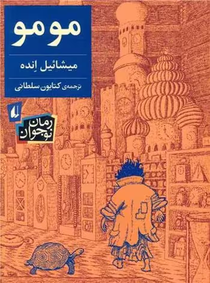 مومو - کتاب‌فروشی کوچه کتاب