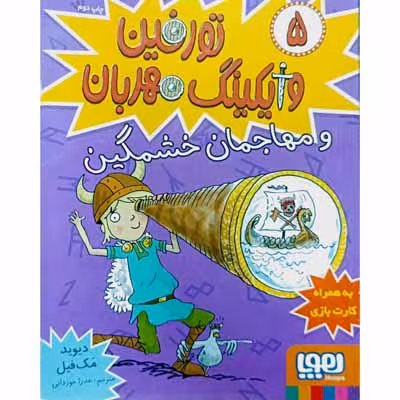 تورفین وایکینگ مهربان و مهاجمان خشمگین (5)