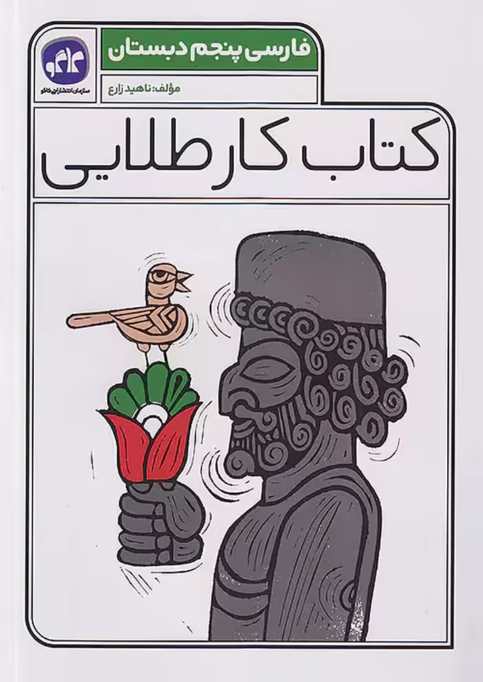 کاگو کار طلایی فارسی پنجم ابتدایی