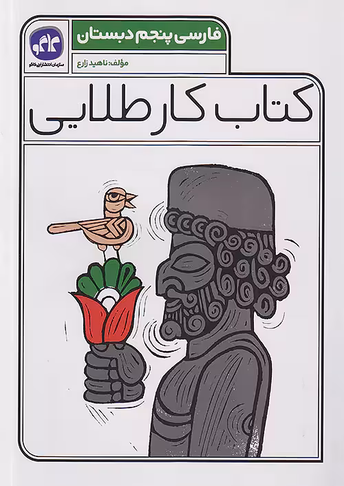 کاگو کار طلایی فارسی پنجم ابتدایی