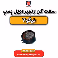 سفت کن زنجیر اویل پمپ تیگو 7