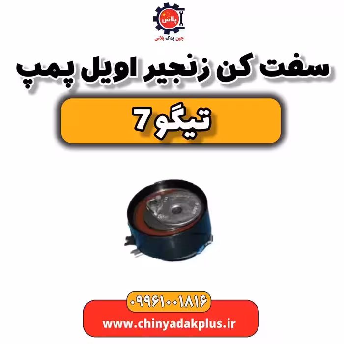 سفت کن زنجیر اویل پمپ تیگو 7