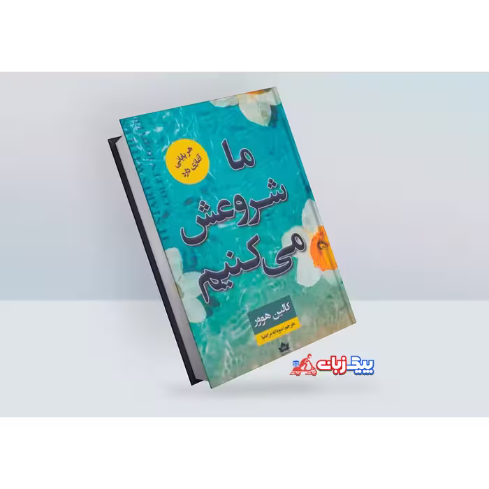 کتاب ما شروعش می کنیم اثر کالین هوور