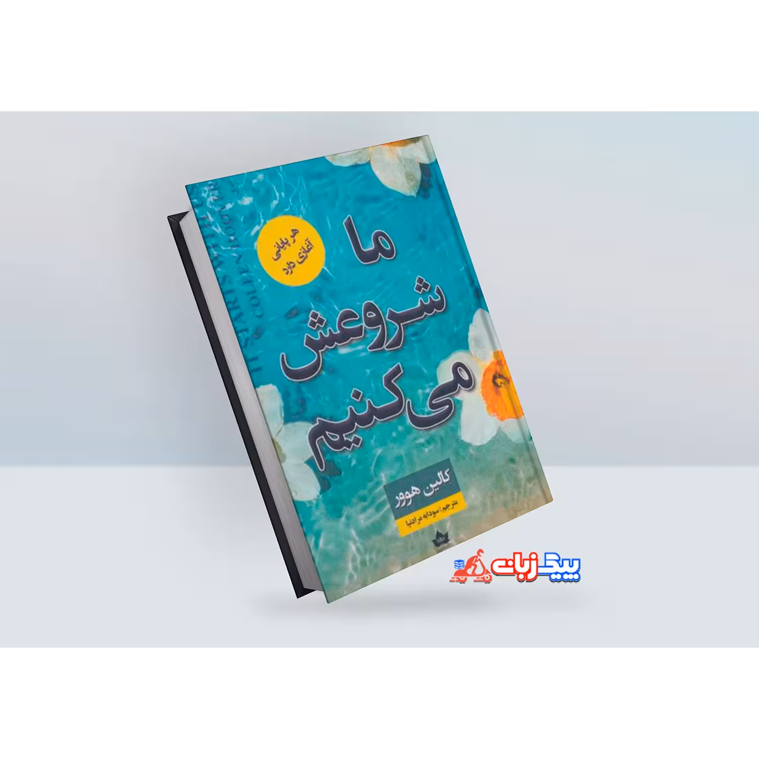 کتاب ما شروعش می کنیم اثر کالین هوور