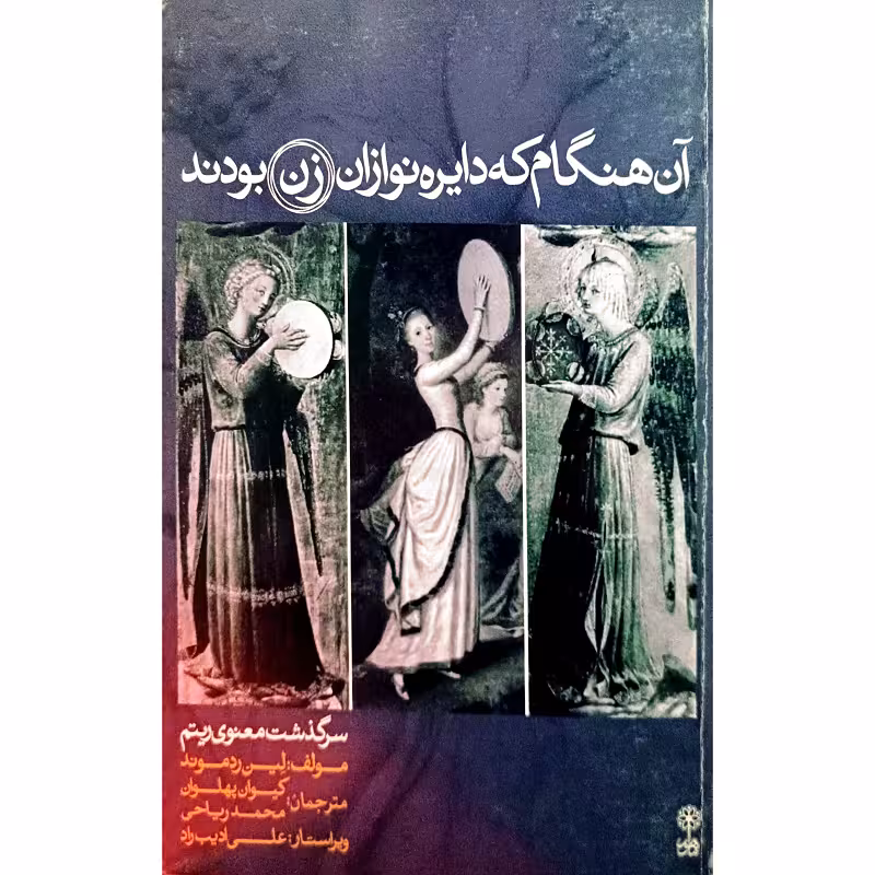 آن هنگام که دایره نوازان زن بودند