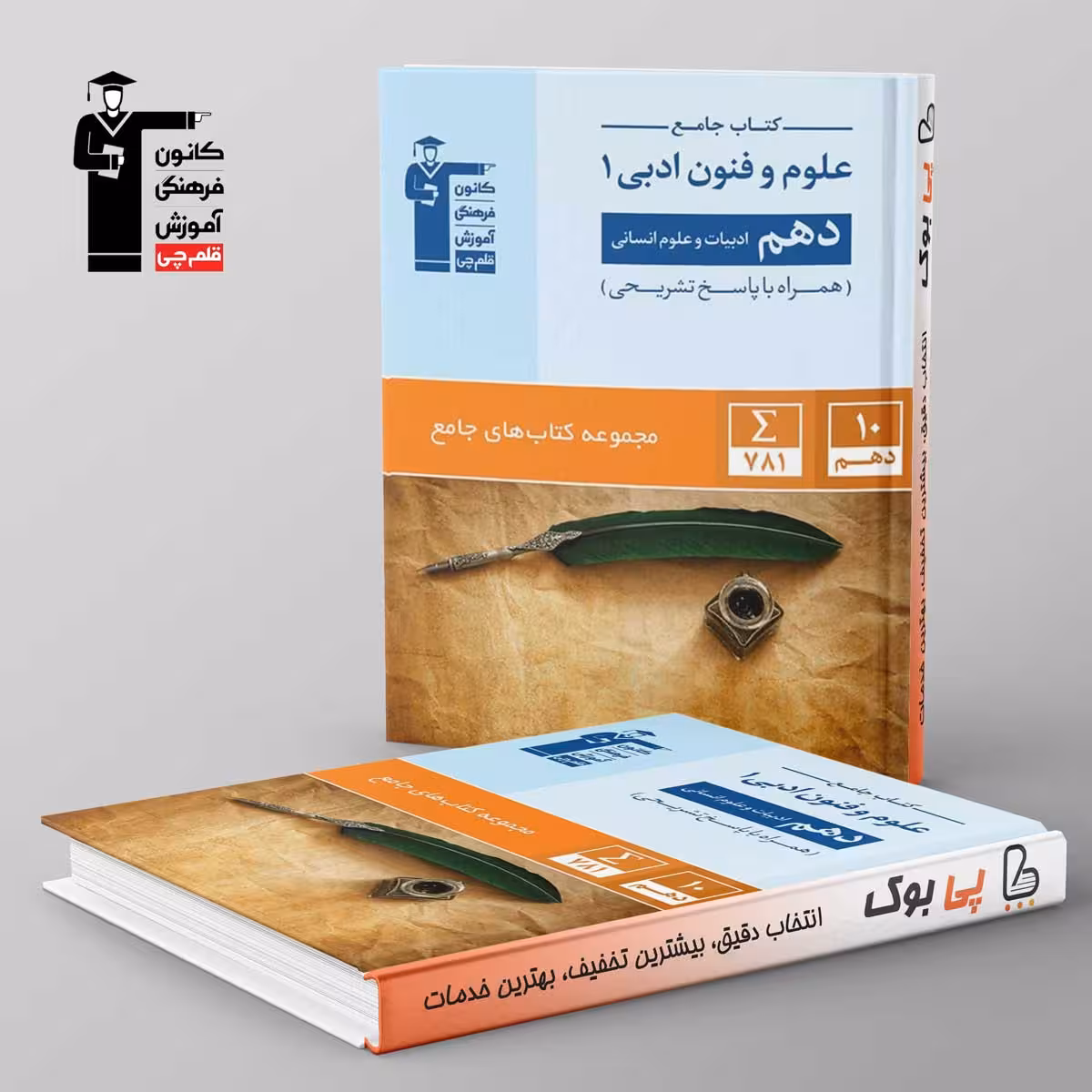 کتاب جامع علوم و فنون ادبی دهم انسانی قلم چی