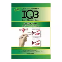کتاب بانک سوالات IQB بیماری‌های زنان همراه با چکیده و پاسخ‌نامه تشریحی