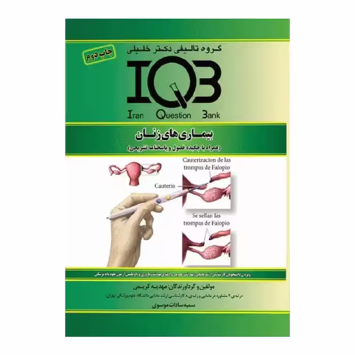 کتاب بانک سوالات IQB بیماری‌های زنان همراه با چکیده و پاسخ‌نامه تشریحی