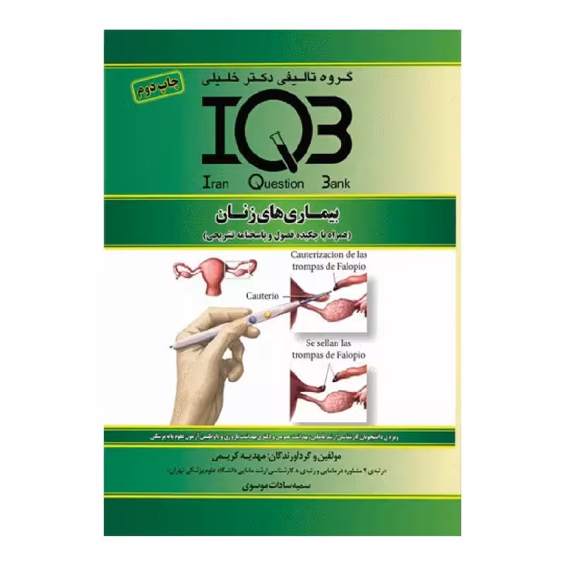کتاب بانک سوالات IQB بیماری‌های زنان همراه با چکیده و پاسخ‌نامه تشریحی