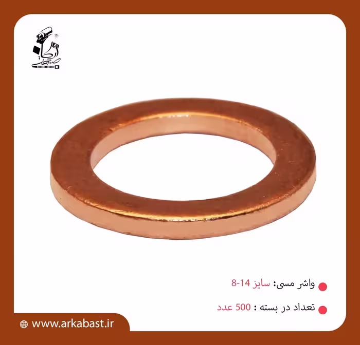 واشر مسی سایز 14-8