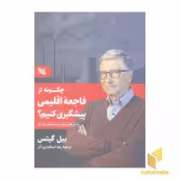کتاب چگونه از فاجعه اقلیمی پیشگیری کنیم؟ اثر بیل گیتس نشر گوتنبرگ