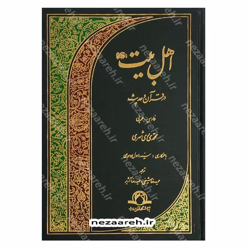اهل بیت در قرآن و حدیث (فارس و عربی) ترجمه اهل البیت فی الکتاب و السنه