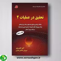 تحقیق در عملیات 1 امیر ایمن پور از انتشارات کتابخانه فرهنگ