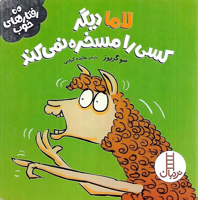 رفتارهای خوب: لاما دیگر کسی را مسخره نمی کند