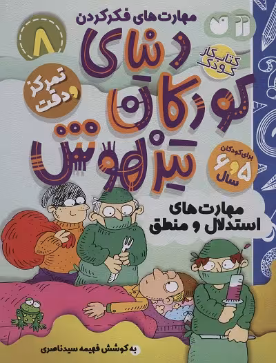 دنیای کودکان تیزهوش 8: تمرکز و دقت