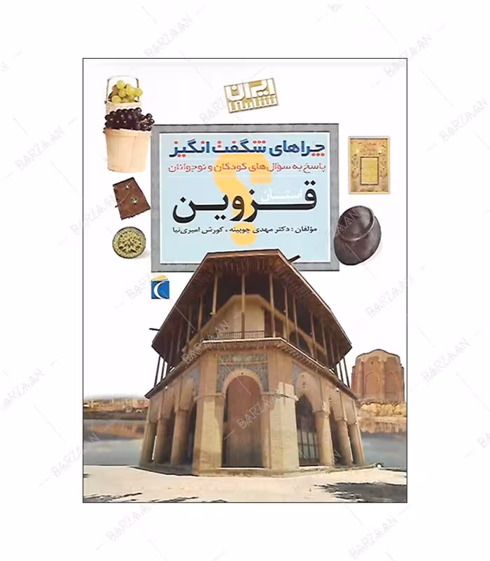 کتاب چراهای شگفت انگیز؛ قزوین