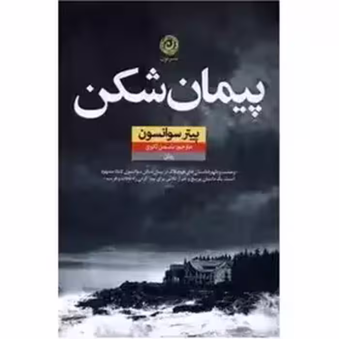 پیمان شکن  - سوانسون  - ثانوی  - نشر نون