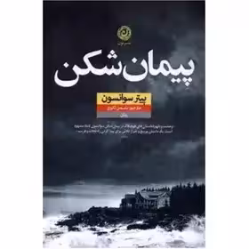 پیمان شکن  - سوانسون  - ثانوی  - نشر نون