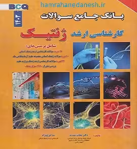 بانک جامع سوالات کارشناسی ارشد ژنتیک 1403