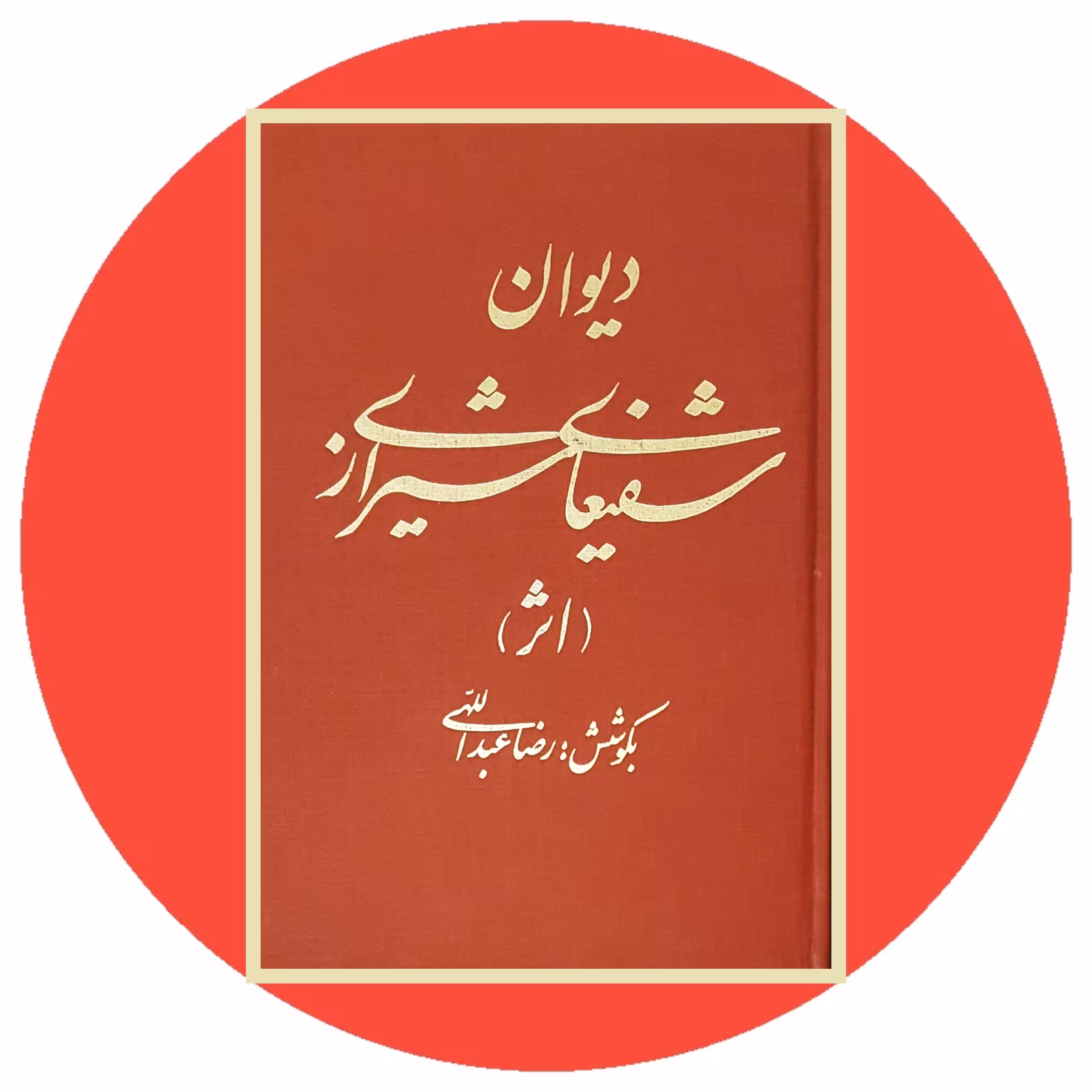 کتاب دیوان شفیعای شیرازی - خرید با تخفیف چهل درصد از کتاب دایره قهوه ای -
