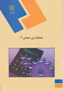 حسابداری صنعتی 2