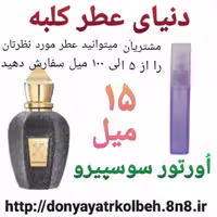 عطر اورتور سوسپیرو 15 میل