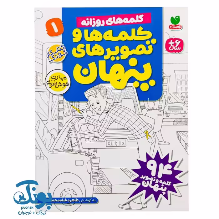 کتاب کلمه ها و تصویرهای پنهان 1 (کلمه های روزانه)