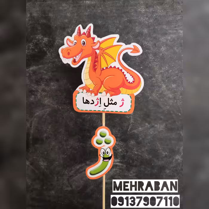 گیفت نشانه های الفبا نشانه ی ژ ژ مثل اژدها یک عدد