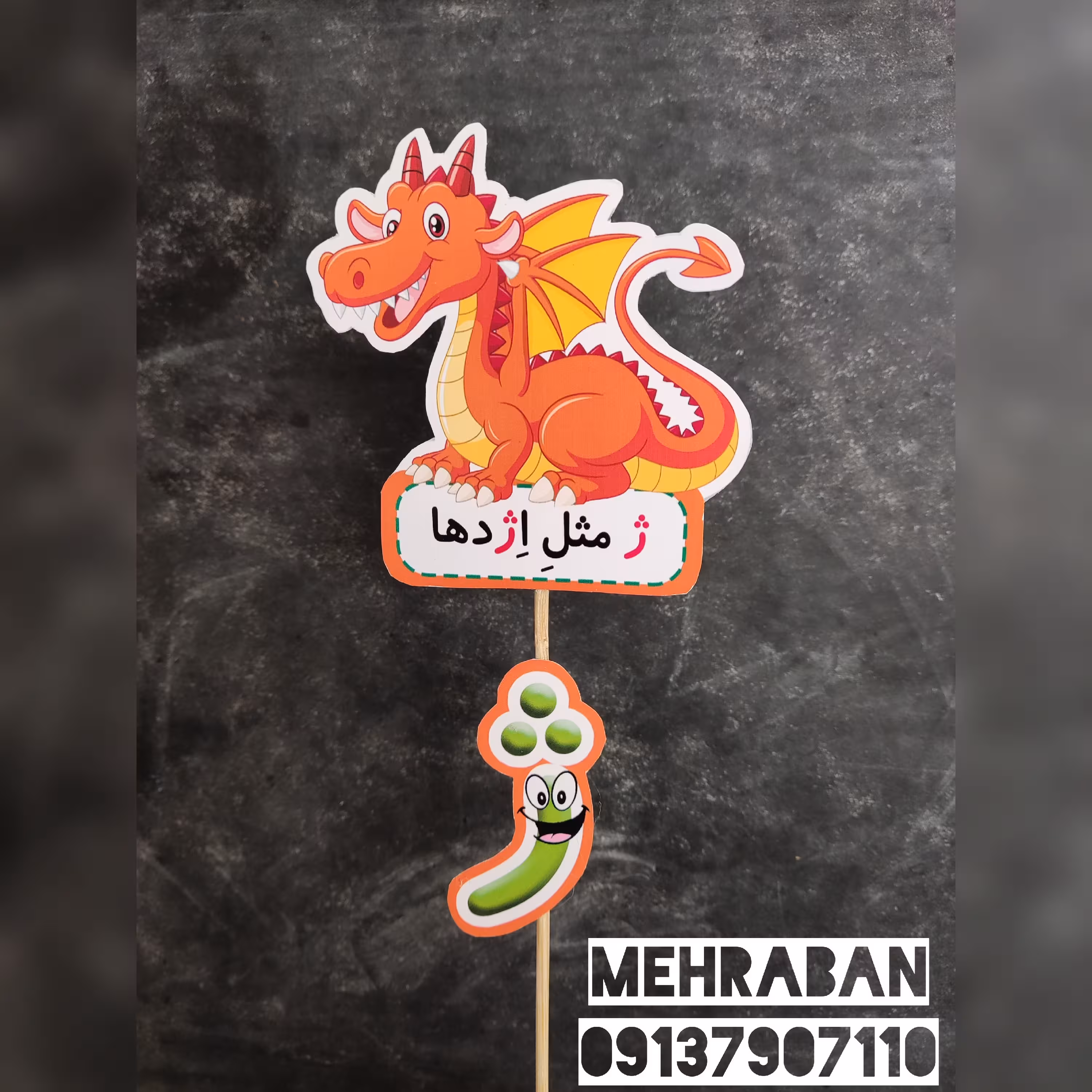 گیفت نشانه های الفبا نشانه ی ژ ژ مثل اژدها یک عدد