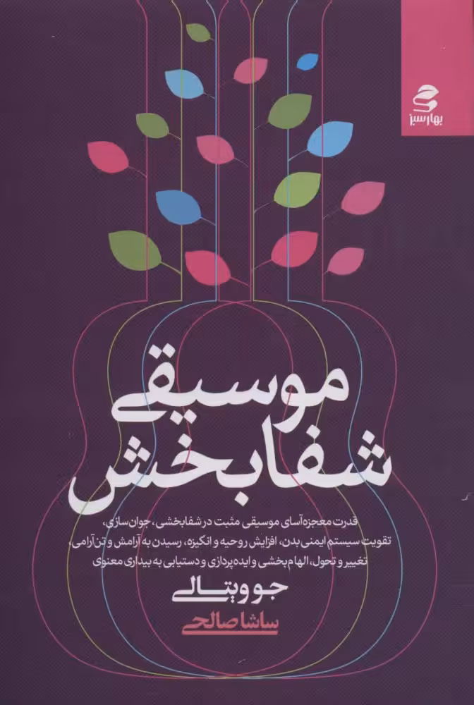 موسیقی شفا بخش جو ویتالی / ساشا صالحی