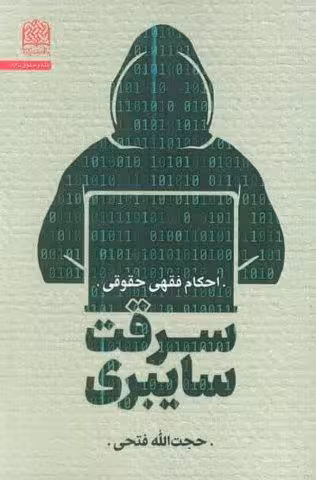 سرقت سایبری:احکام فقهی حقوقی