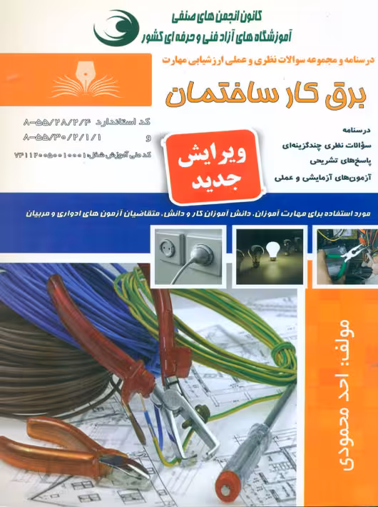 برق کار ساختمان درجه 2 محمودی نقش آفرینان طنین بابکان