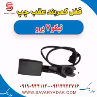 قفل کمربند عقب چپ تیگو 7 پرو