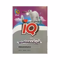 گاج فیزیک دهم تجربی IQ آی‌کیو