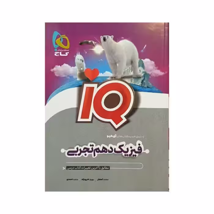 گاج فیزیک دهم تجربی IQ آی‌کیو