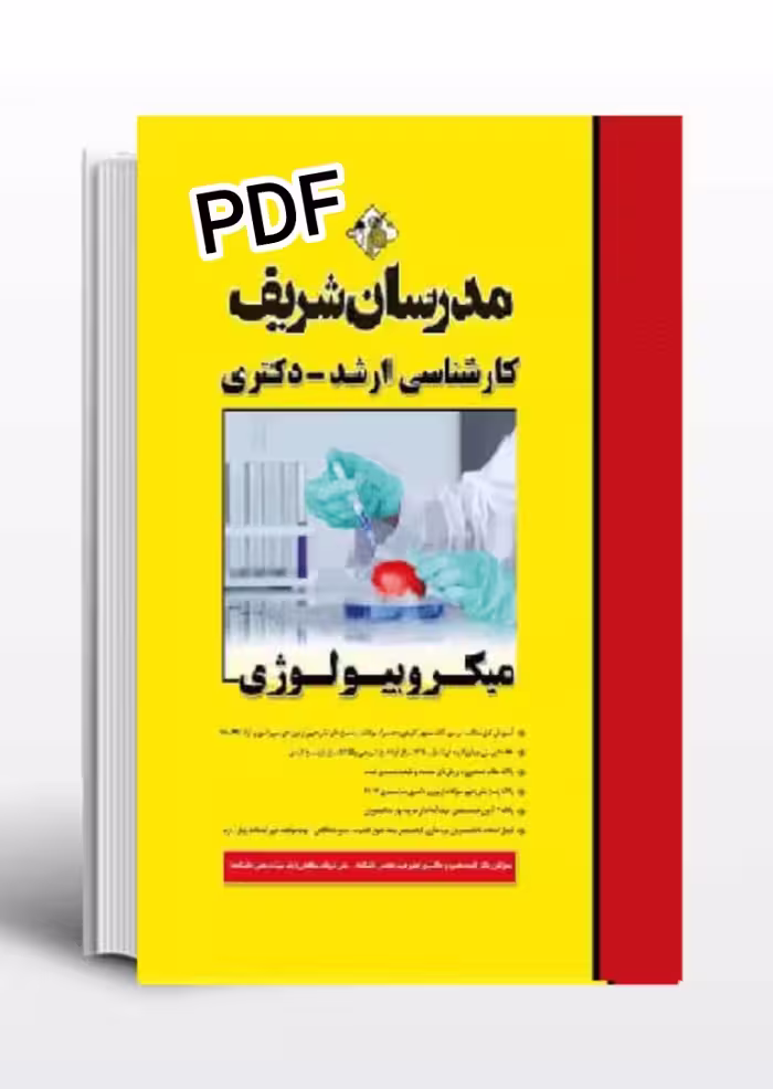 PDF نسخه کامل کتاب میکروبیولوژی مولفان الهه محمودی خالدی و علی شریفات