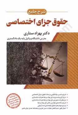 شرح جامع حقوق جزای اختصاصی
