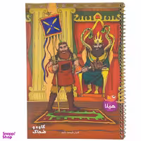 دفتر مشق 80 برگ هیلا طرح کاوه و ضحاک