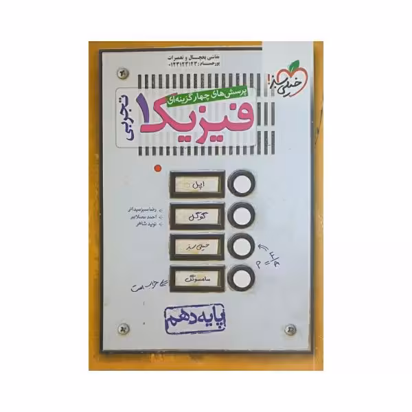 خیلی سبز فیزیک 1 دهم تجربی