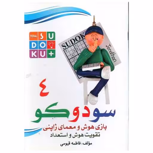 کتاب سودوکو (4)(بازی هوش و معمای ژاپنی) اثر فاطمه قیومی