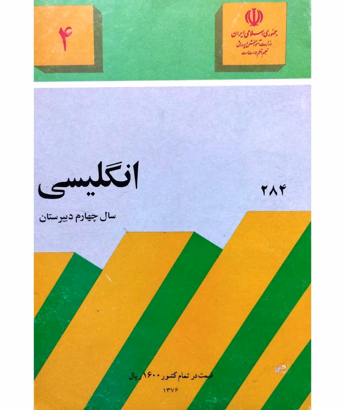 انگلیسی سال چهارم دبیرستان 1376