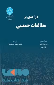 درآمدی بر مطالعات جمعیتی نشر دانشگاه تهران