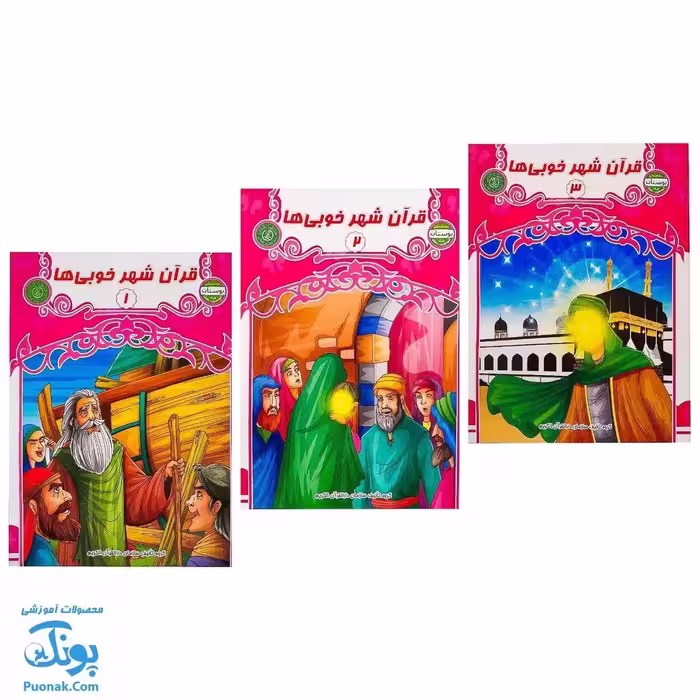 کتاب قرآن شهر خوبی ها مجموعه 3 جلدی بسته آموزشی بوستان ویژه گروه سنی 6 تا 7 سال