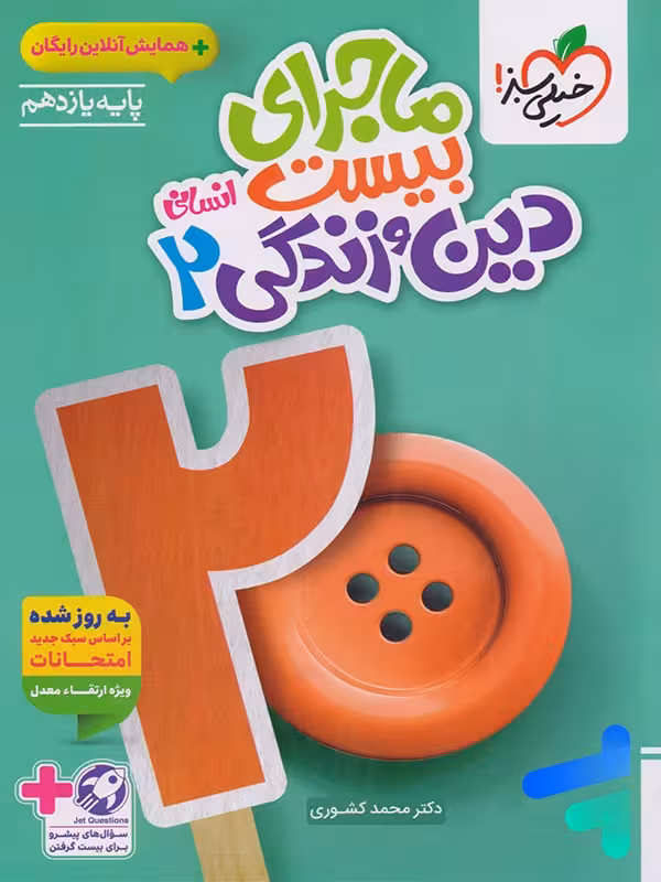 ماجرای بیست دین و زندگی یازدهم انسانی خیلی سبز