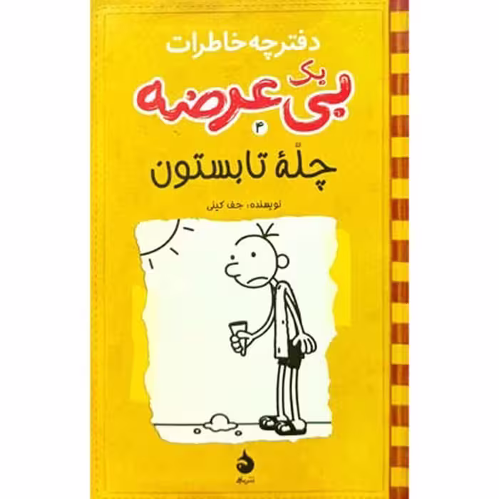 کتاب دفترچه خاطرات یک بی عرضه 4: چله تابستون