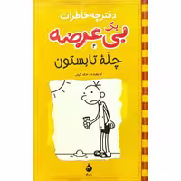 کتاب دفترچه خاطرات یک بی عرضه 4: چله تابستون